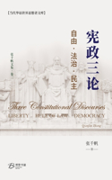 宪政三论 自由-法治-民主