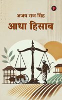 Aadha Hisaab / à¤†à¤§à¤¾ à¤¹à¤¿à¤¸à¤¾à¤¬