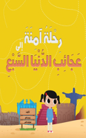 رِحْلَةُ آمِنَةَ إِلَى عَجَائِبِ الدُّن
