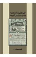 Рынок ценных бумаг Российской империи: (Russian)