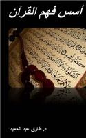 Foundations for Understanding the Quran [arabic]: 10 Essential Foundations for Understanding the Quran Correctly