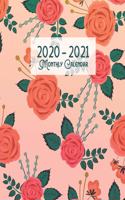 2020-2021 Monthly Calendar: Two Year Monthly Calendar With Journal Pages And Weekly Appointment Schedule