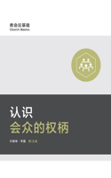 认识会众的权柄 Understanding Congregation's Authority