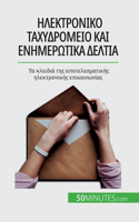 Ηλεκτρονικό ταχυδρομείο και ενημερωτικά δελτ^
