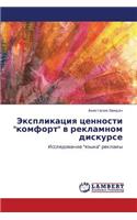 Eksplikatsiya Tsennosti Komfort V Reklamnom Diskurse: (Russian)