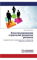 Konstruirovanie Strategii Razvitiya Regiona