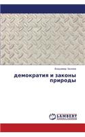 Demokratiya I Zakony Prirody