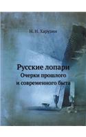 &#1056;&#1091;&#1089;&#1089;&#1082;&#1080;&#1077; &#1083;&#1086;&#1087;&#1072;&#1088;&#1080;: &#1054;&#1095;&#1077;&#1088;&#1082;&#1080; &#1087;&#1088;&#1086;&#1096;&#1083;&#1086;&#1075;&#1086; &#1080; &#1089;&#1086;&#1074;&#1088;&#1077;&#108