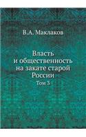 Власть и общественность на закате староl