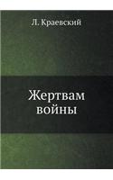 &#1046;&#1077;&#1088;&#1090;&#1074;&#1072;&#1084; &#1074;&#1086;&#1081;&#1085;&#1099;: (English)