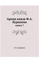 Архив князя Ф.А. Куракина: ????? 7