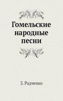 Gomelskie narodnye pesni