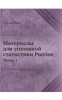 Материалы для уголовной статистики Росс