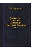 Хорватия, Славония, Далмация и Военная Гр