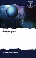 Фокус ума