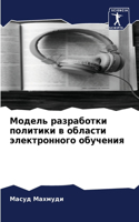 Модель разработки политики в области элk