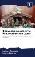 Фольклорные аспекты - Рождественские сцk