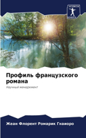 &#1055;&#1088;&#1086;&#1092;&#1080;&#1083;&#1100; &#1092;&#1088;&#1072;&#1085;&#1094;&#1091;&#1079;&#1089;&#1082;&#1086;&#1075;&#1086; &#1088;&#1086;&#1084;&#1072;&#1085;&#1072;