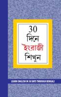 Learn English in 30 Days Through Bengali (30 &#2470;&#2495;&#2472;&#2503; &#2439;&#2434;&#2480;&#2494;&#2460;&#2496; &#2486;&#2495;&#2454;&#2497;&#2472;)