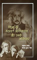 Vishva Ke Mahaan Aavishkaarak Aur Unke Aavishkaar