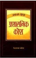 Angrezi-Hindi Prashasanik Kosh