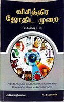 Visiththira Jothida Murai - à®µà®¿à®šà®¿à®¤à¯à®¤à®¿à®° à®œà¯‹à®¤à®¿à®Ÿ à®®à¯à®±à¯ˆ