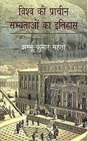 Vishv ki Prachin Sabhyataon ka Itihas