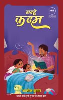 Nanhe Qadam à¥¤ à¤¨à¤¨à¥�à¤¹à¥‡ à¤•à¤¦à¤®