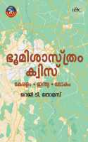 Bhoomisasthram quiz | à´­àµ‚à´®à´¿à´¶à´¾à´¸àµà´¤àµà´°à´‚ à´•àµà´µà´¿à´¸àµ