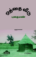 OTHTHAI VEEDU & PUTHAI MAN (Novels) / ஒத்தை வீடு புதை மண்