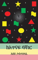 ከአጥናፍ ባሻገር