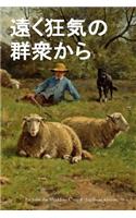 Far from the Madding Crowd (Japanese Edition)