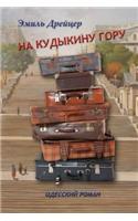 Na Kudykinu Goru: Odesskii Roman(Russian)