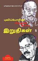 Puliporin Pirakugal Illaatha Iruthigal-5 / புலிப்போரின் பிறகுகள் இல்லாத இறுத