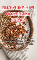 ВИЉУШКЕ НАД НОЖЕВИМА КУВАР
