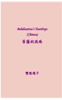 Bodhisattva's Teardrops (Chinese)