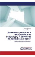Vliyanie Tripsina I Plyuronika Na Strukturu I Svoystva Polimernykh Sistem
