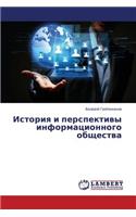 Istoriya I Perspektivy Informatsionnogo Obshchestva