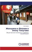 Zhenshchina v Yaponii v epokhu Tokugava