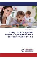 Podgotovka detey-sirot k prozhivaniyu v zameshchayushchey sem'e