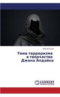 Tema terrorizma v tvorchestve Dzhona Apdayka
