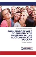 Rol' Molodezhi V Politicheskoy Modernizatsii Postsovetskoy Rossii