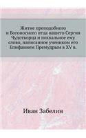 Zhitie Prepodobnogo I Bogonosnogo Ottsa Nashego Sergiya Chudotvortsa I Pohval'noe Emu Slovo, Napisannoe Uchenikom Ego Epifaniem Premudrym V XV V.