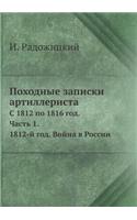 Походные записки артиллериста: ? 1812 ?? 1816 ???. ????? 1. 1812-? ???. ????? ? ??????(Russian)