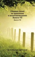 Sbornik statej po arheologii i vizantinovedeniyu