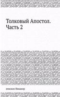 Tolkovyj Apostol. Chast 2