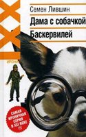 Dama s sobachkoj Baskervilej