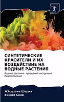 СИНТЕТИЧЕСКИЕ КРАСИТЕЛИ И ИХ ВОЗДЕЙСТВИЕ