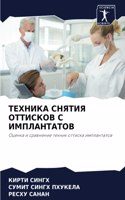 ТЕХНИКА СНЯТИЯ ОТТИСКОВ С ИМПЛАНТАТОВ