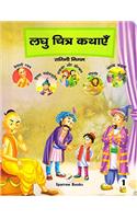Laghu Chitra Kathayein-1 (Hindi)